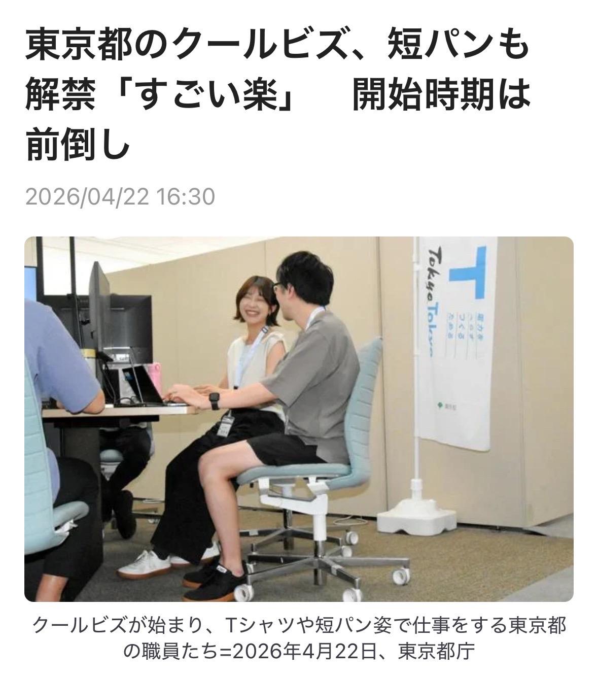 东京都今年将“清凉商务”（Cool Biz）活动提前，已于4月3日启动。以往该活