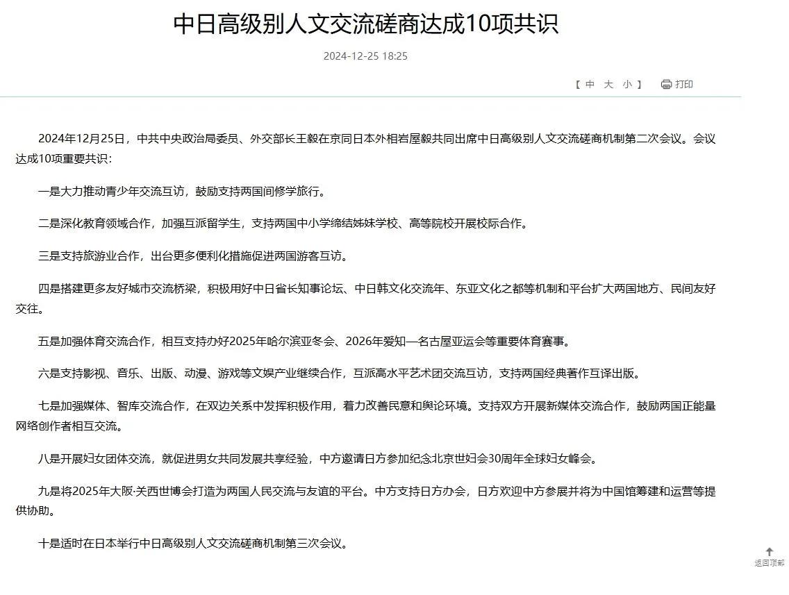 中国和日本达成10项共识
今天，中日高级别人文交流磋商机制第二次会议在北京举行，