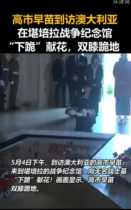 高市早苗澳洲下跪献花，对受害国却硬气到底，这副双标嘴脸太刺眼
 
5月4号下午，