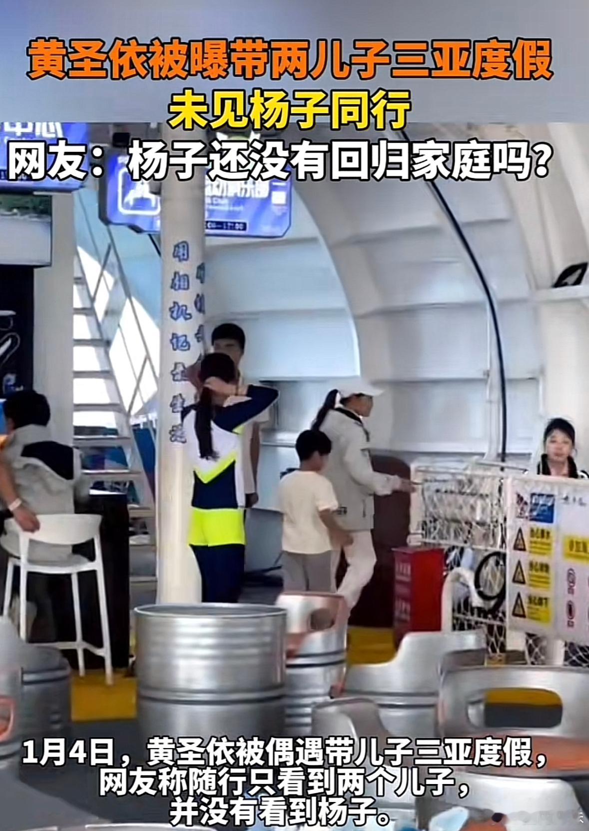 网友三亚偶遇黄圣依带着两个儿子度假，杨子缺席。这是什么情况？最后是复合还是离了？