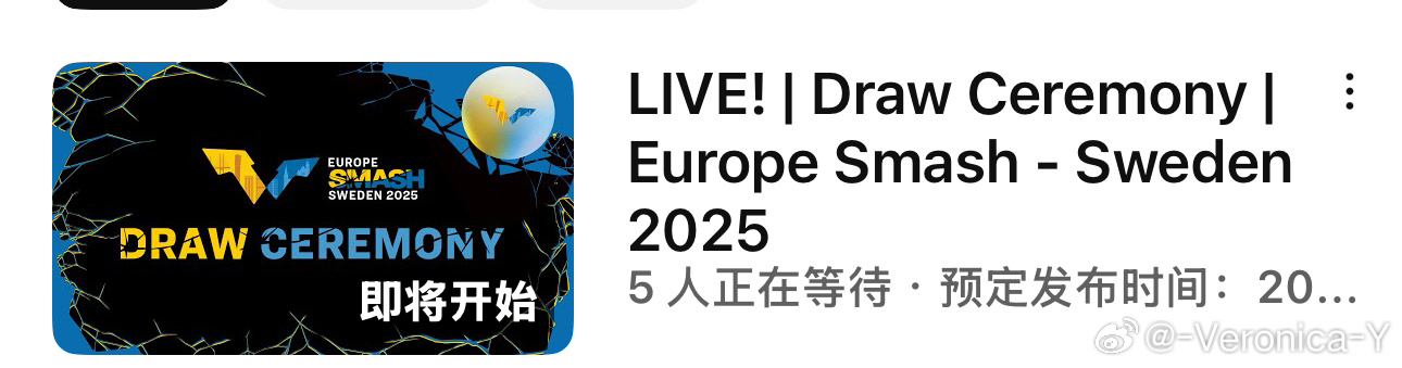 2025瑞典大满贯抽签仪式8.15 20:00（北京时间） ​​​