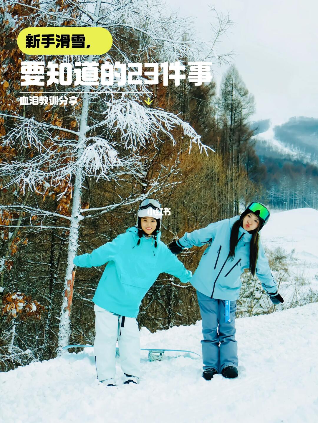 新手滑雪要知道2️⃣3️⃣件事‼️血泪史不看后悔