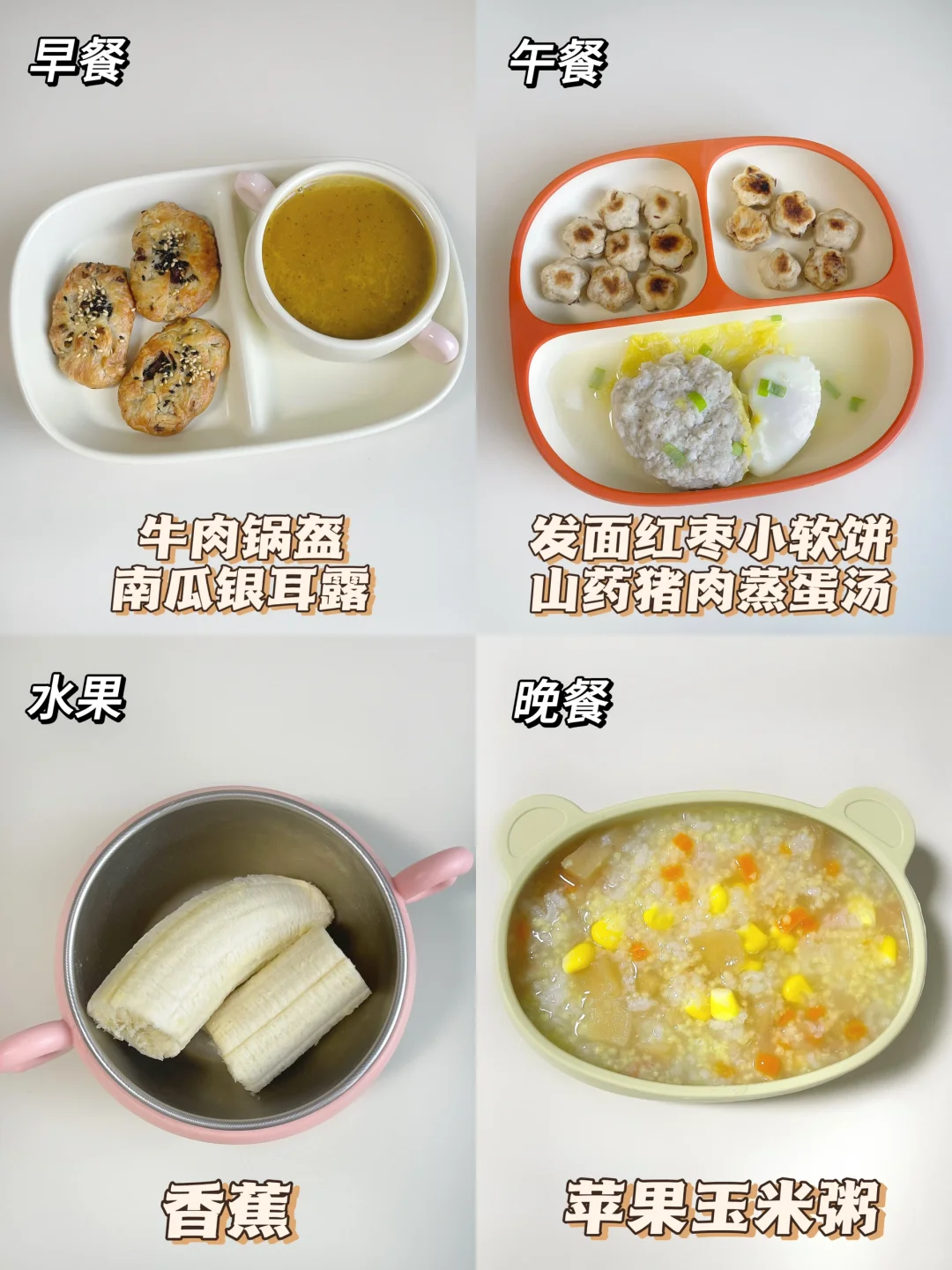 18个月宝宝25斤三餐吃啥～😋红枣软饼超好吃