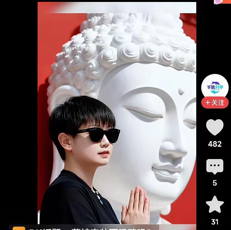看了这张图
不知你有何感想？
是莎莎像佛呢
还是佛像莎莎？
反正能和佛放在一起比