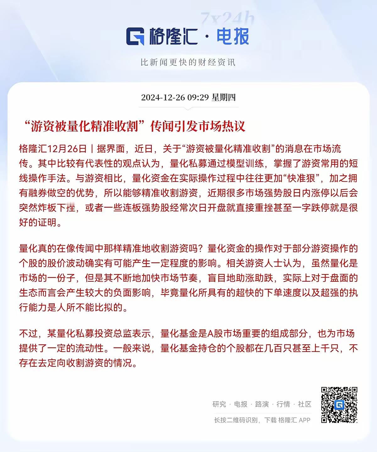 该出手了，量化交易必须要禁止了…刚刚，有消息称“游资被量化精准收割”了，可见量化