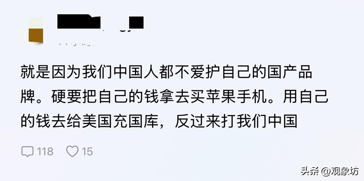 买苹果就是“给美国充军饷”？这顶帽子，扣得太廉价了！

刷到一条评论，差点没把我