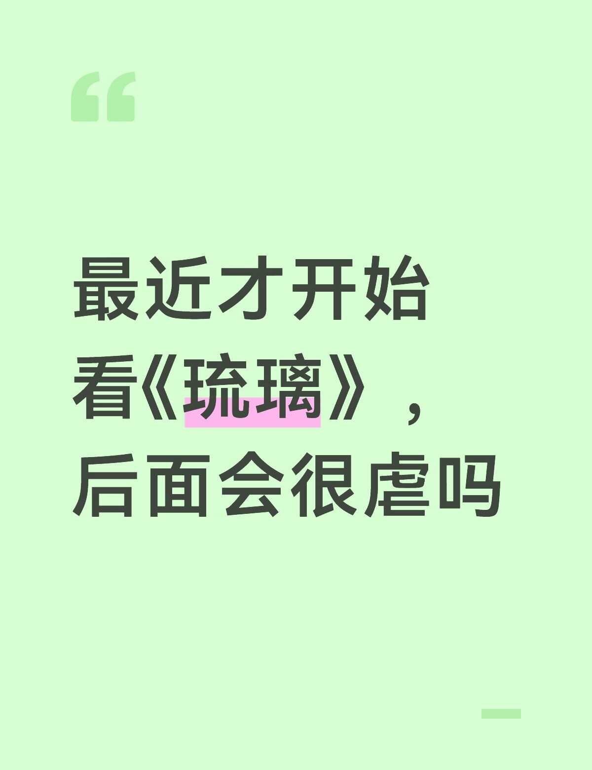 《琉璃》真的好好看，冲着成毅去看的
虽然很早就听说过这部剧了，但是听说会很虐，加
