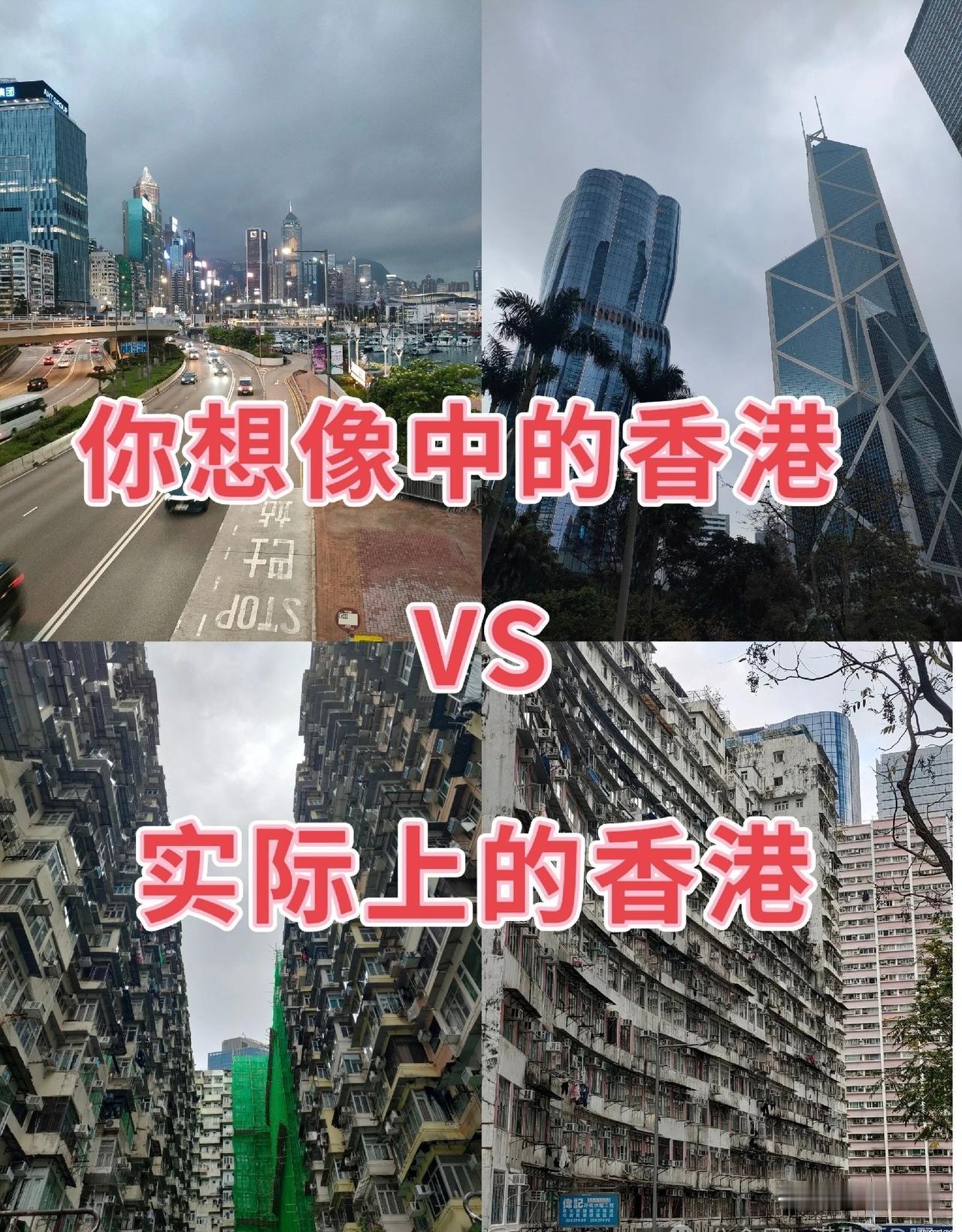 你想像中的香港与实际中的香港你想像中的香港:
璀璨的维港夜景，
半山豪宅落地大窗