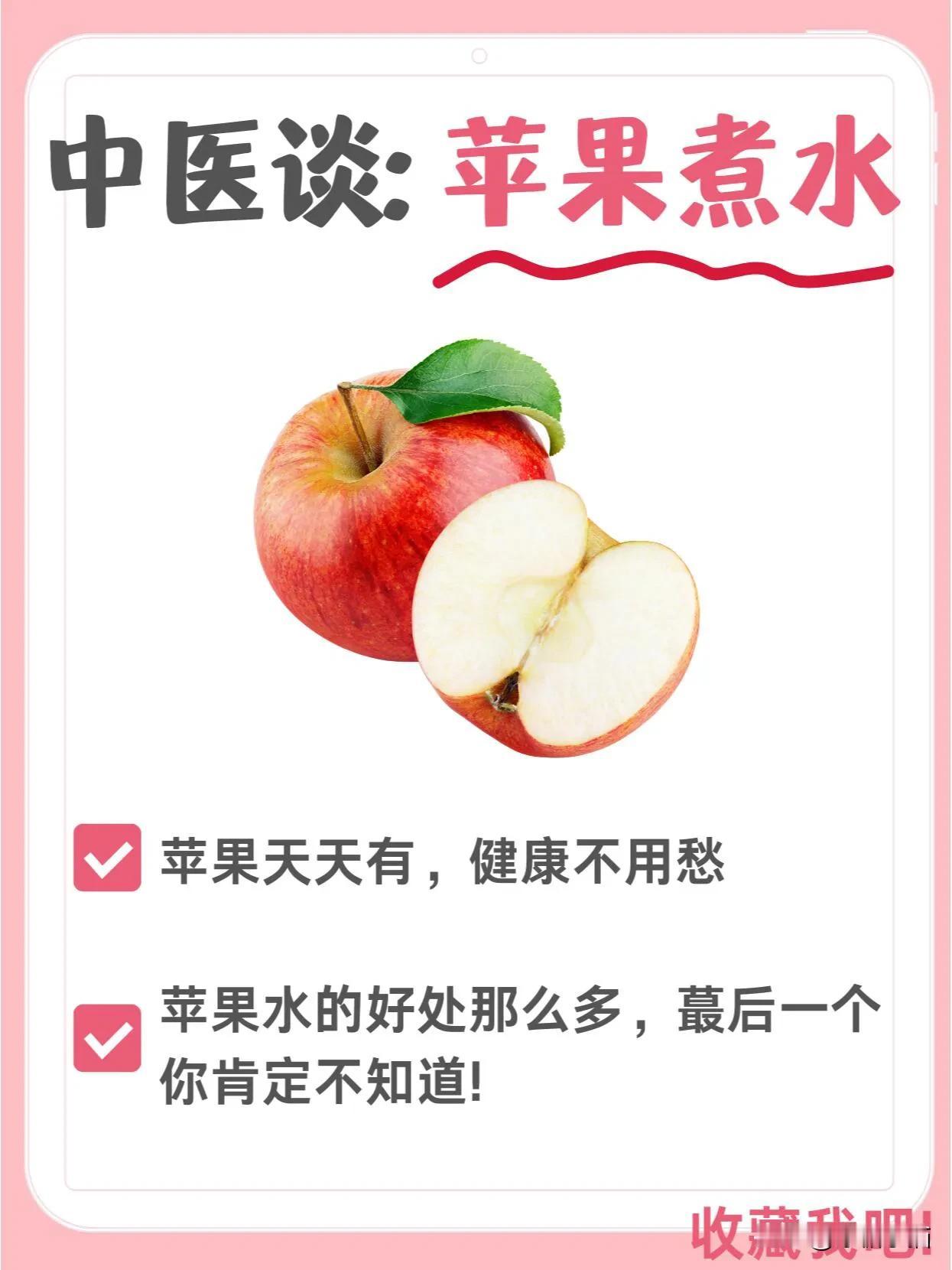 冬日暖身苹果水🍎健康营养又好喝⁉️


关于苹果在《食疗本草》中记载中是这样写