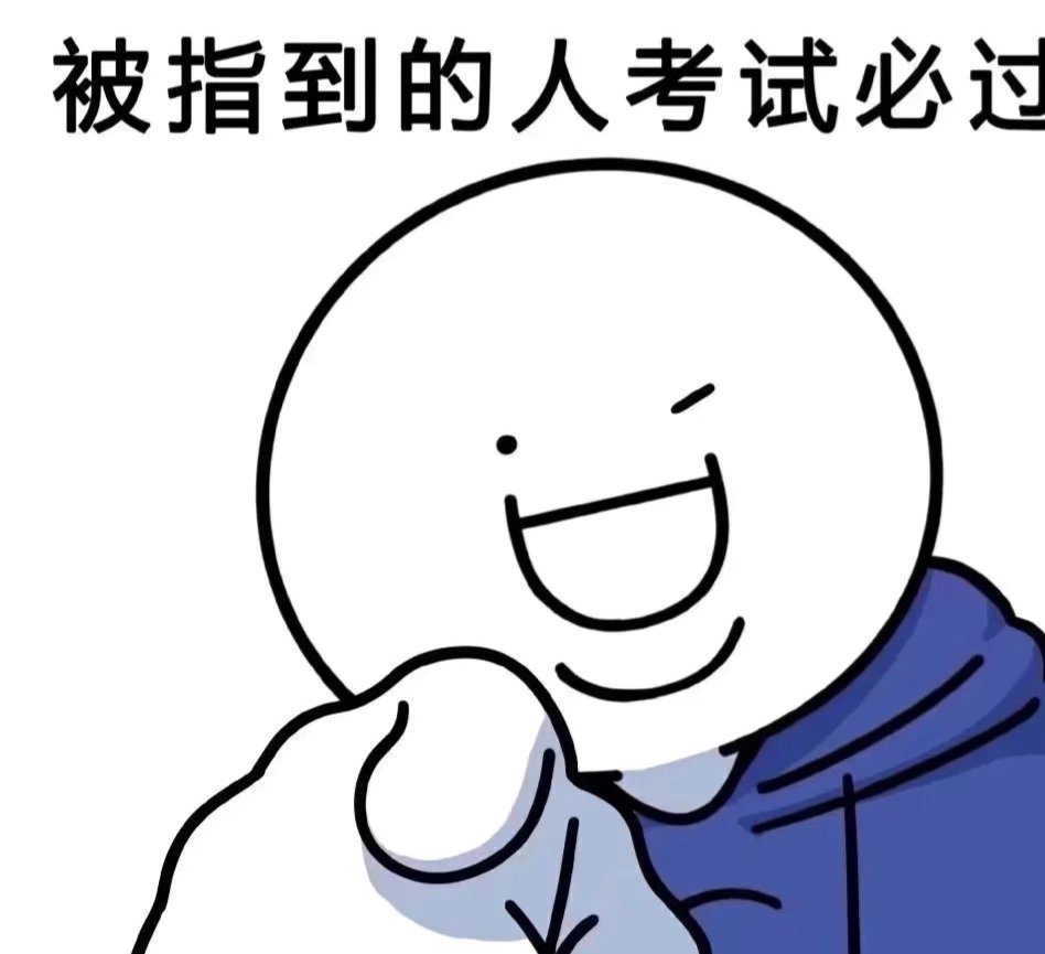 被指到的人考试必过！🙏 ​ ​​​