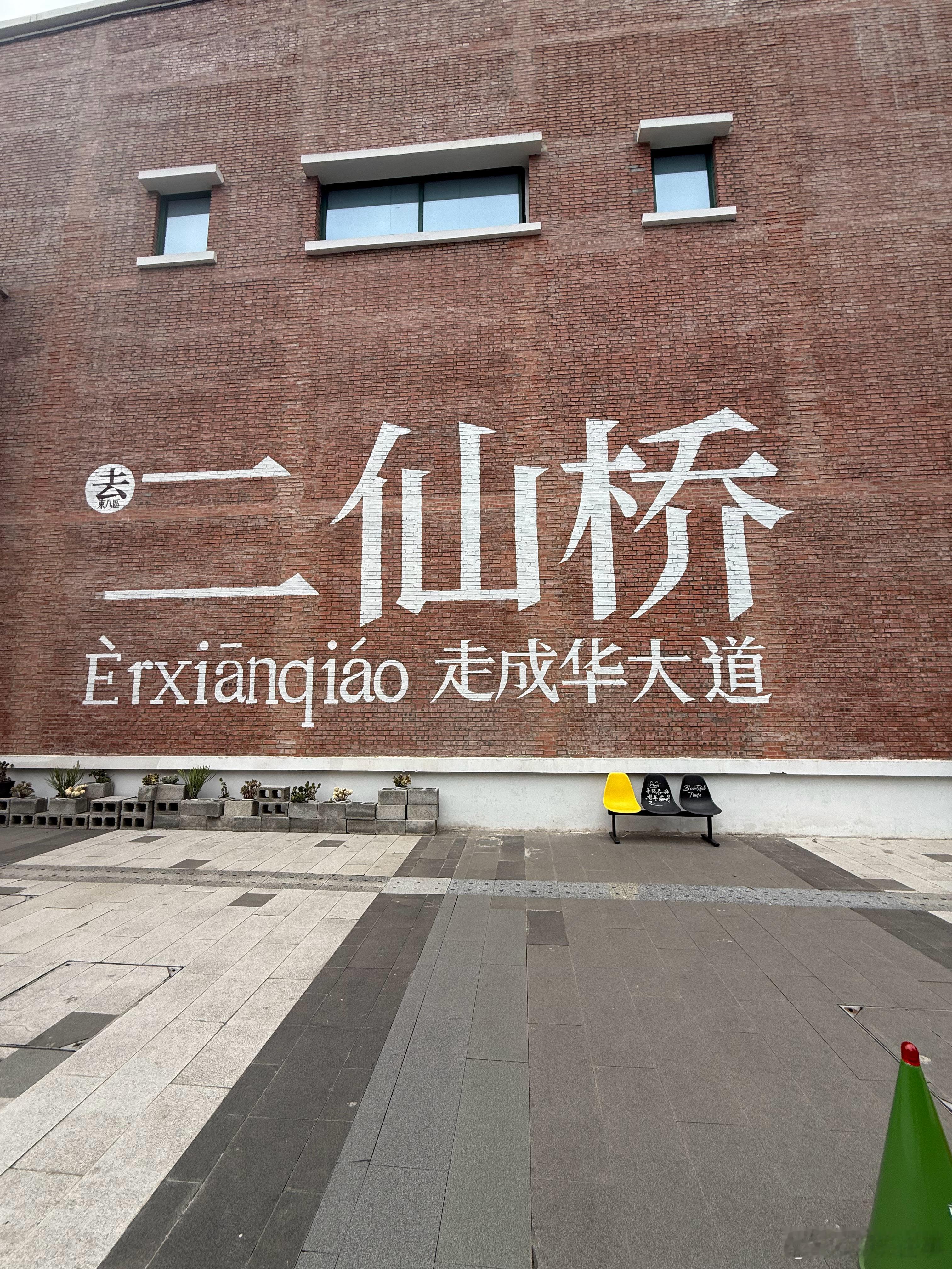去二仙桥，走成华大道……成都