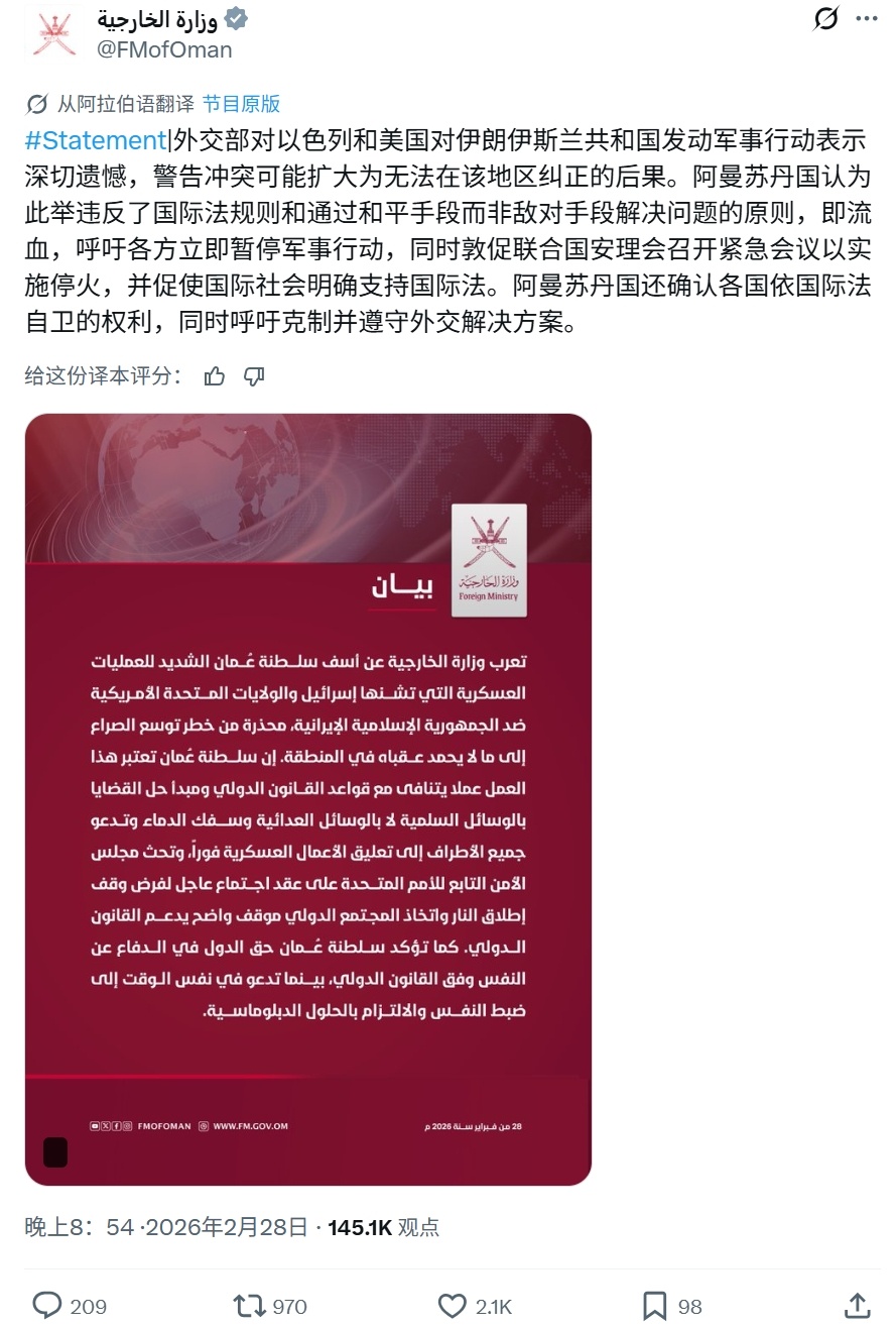 阿曼表态：对美国和以色列对伊朗发动军事行动深表遗憾……热点观点美伊以冲突以色列宣
