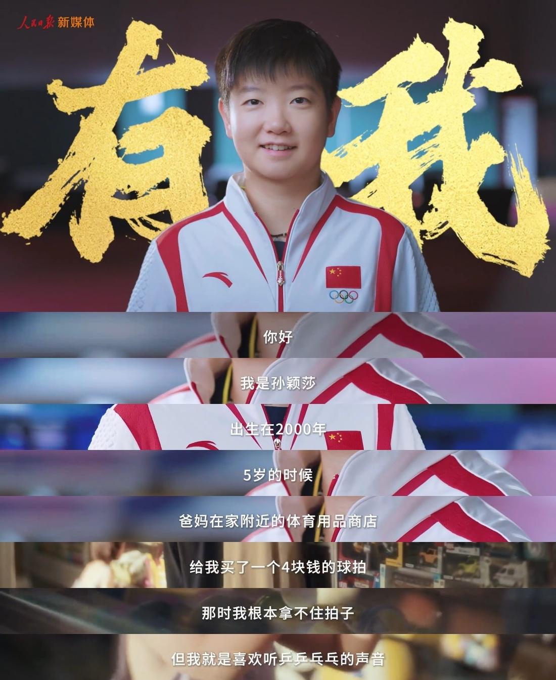 从四块钱球拍起步，孙颖莎带着热爱与信念奔赴赛场。

胸前国旗重于一切，挫折面前咬
