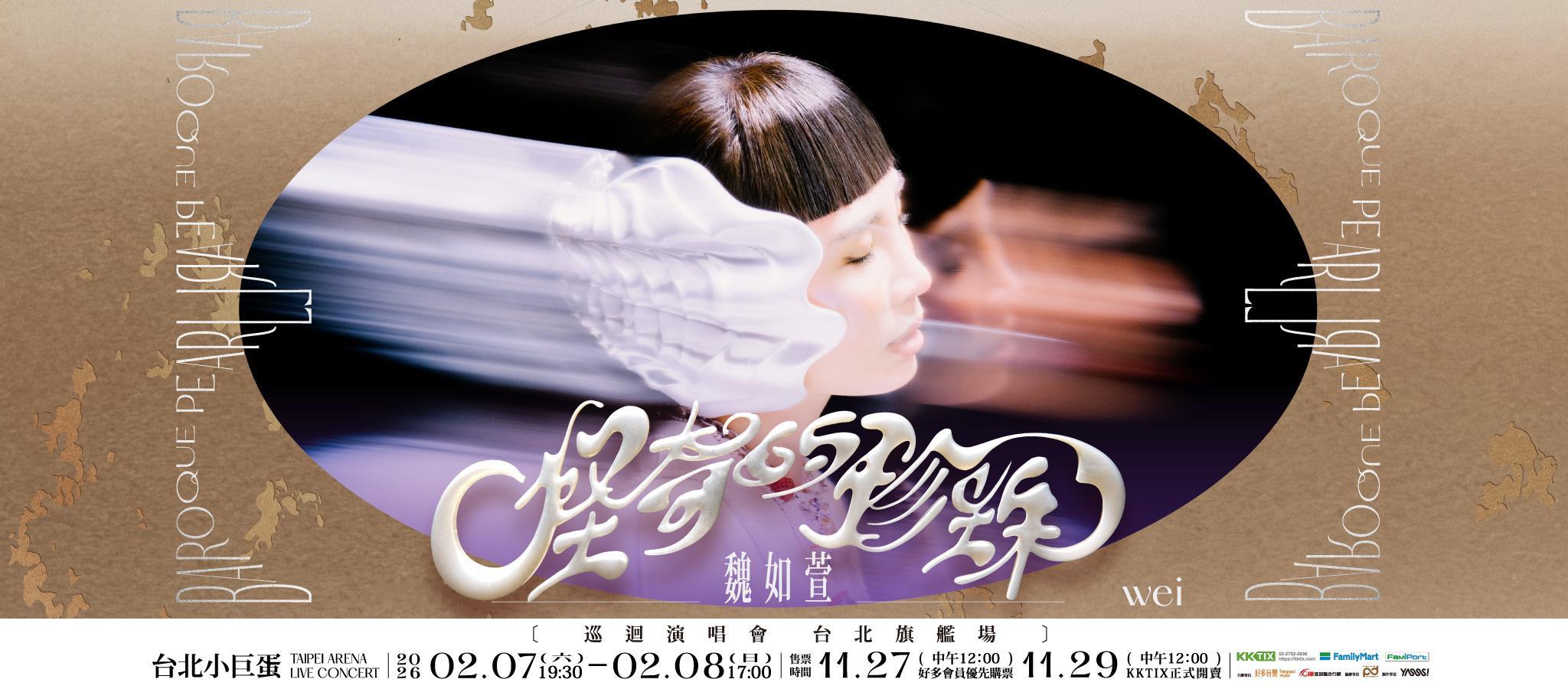 魏如萱小巨蛋演唱会嘉宾公布！奇哥和窦靖童！ 