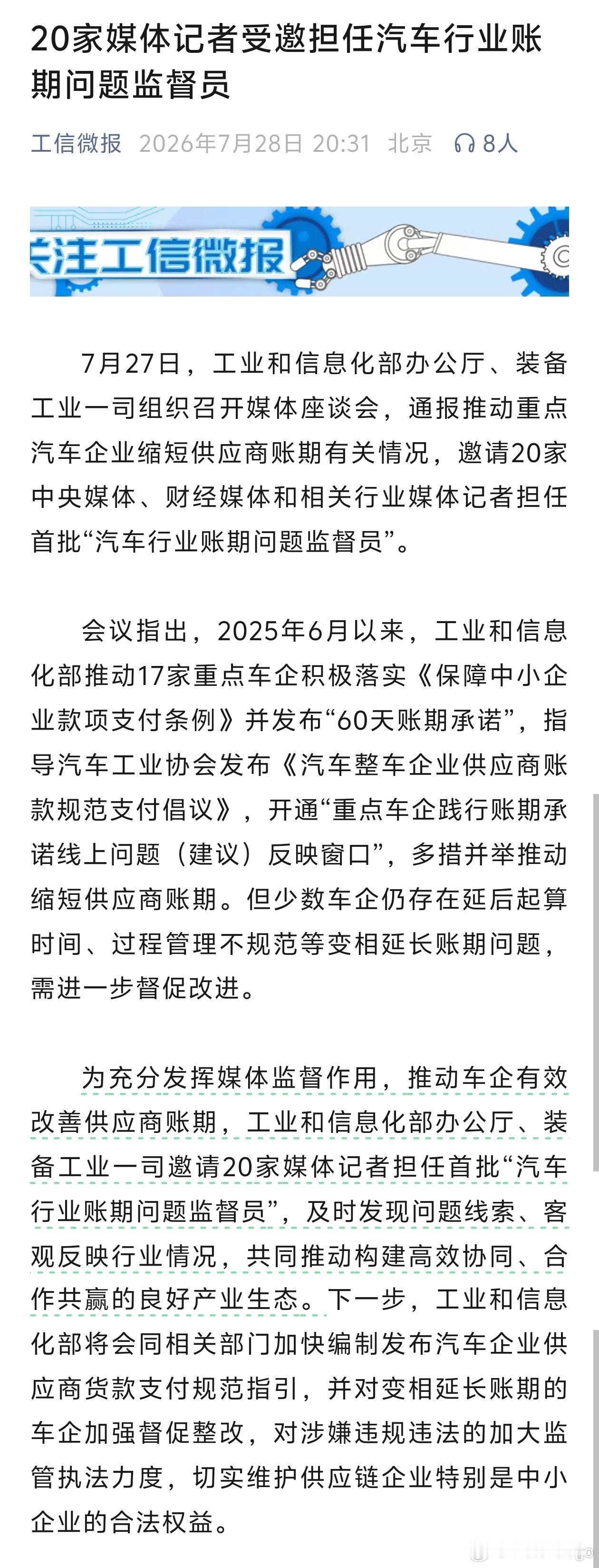 工信部邀请 20 家媒体记者担任首批“汽车行业账期问题监督员。是哪 20 家？大