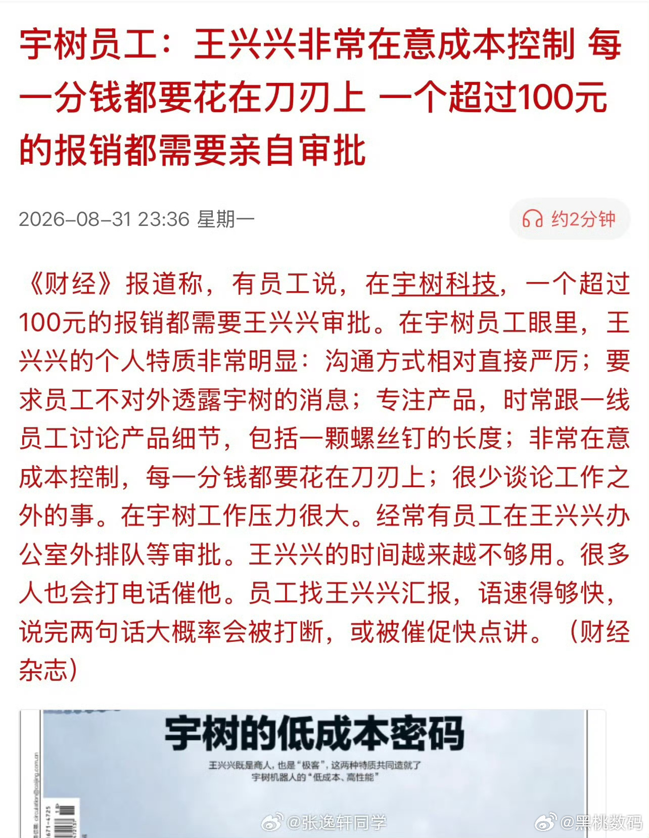 宇树回应报销超100需王兴兴审批朋友单位领导就是大事小事一起抓，单位订报纸、办公