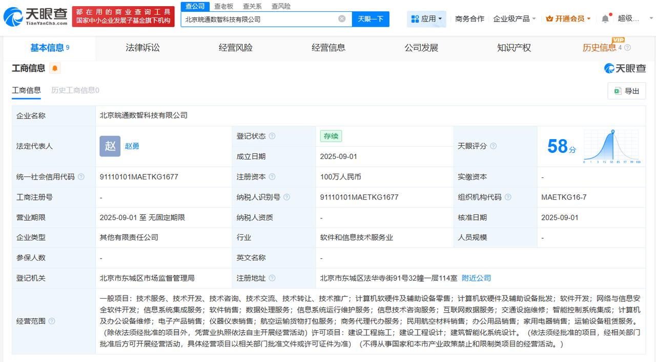 注册资本100万
天眼查App显示，近日，北京皖通数智科技有限公司成立，法定代表