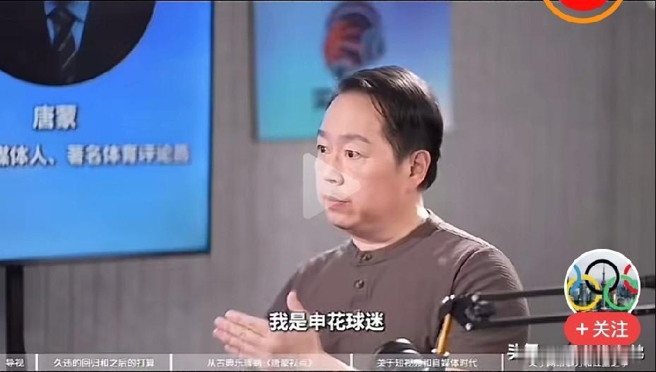 唐蒙直言不讳承认:我是申花球迷，但不喜欢申花球迷的过火行为
看到一段视频，唐蒙在