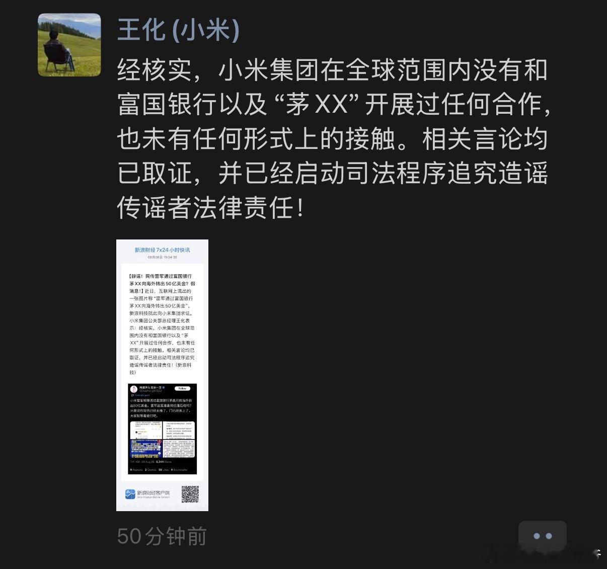 经核实，小米集团在全球范围内没有和富国银行以及“茅XX”开展过任何合作，也未有任
