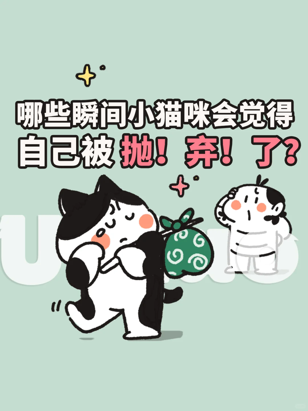 哪些瞬间，小猫咪会觉得自己被抛！弃！了？