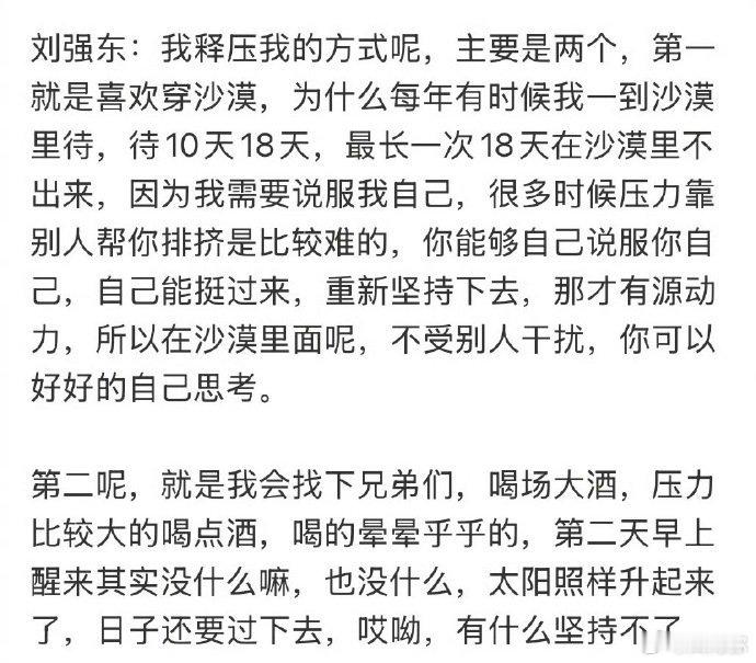 刘强东分享自己的解压方式：一是穿沙漠，二是喝场大酒。 ​​​