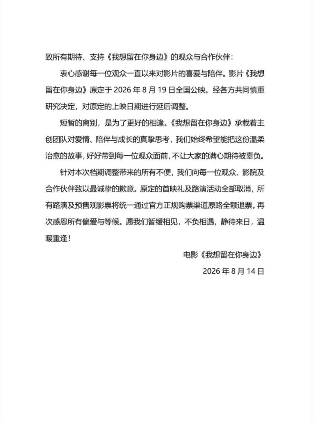 七夕情人节电影《我想留着你身边》官宣撤档感觉接下来的排片厮杀也挺厉害 