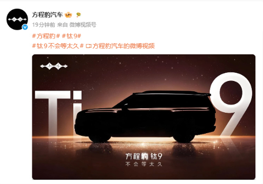 【比亚迪方程豹钛 9 预告：不会等太久】比亚迪方程豹发布新车“钛 9”预告视频，