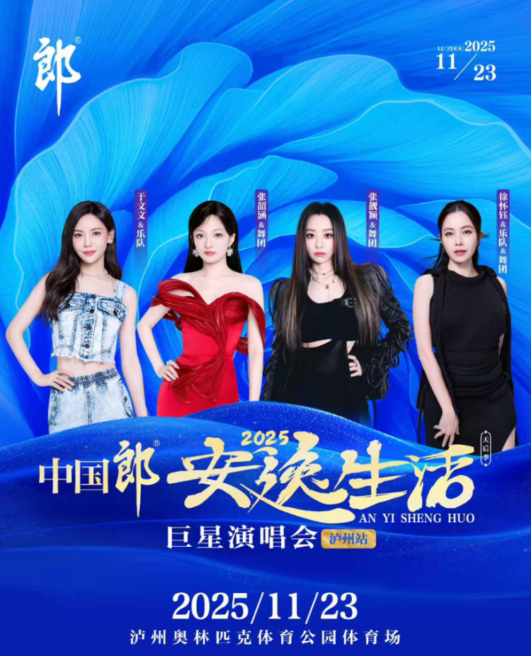 四大实力女唱将巅峰集结 2025安逸生活巨星演唱会-泸州站今日开票