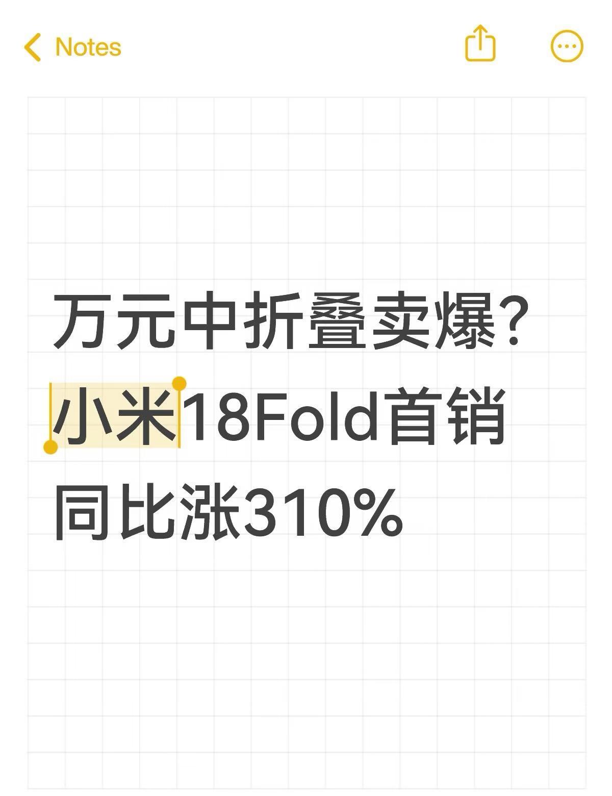 小米18Fold首销涨310%，缺货高管亲自回应
9月8日小米副总裁许斐发文确认