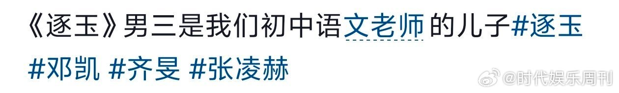 邓凯妈妈 有那么帅吗 谁懂啊家人们！逐玉男三邓凯竟是初中语文老师之子，消息一出来