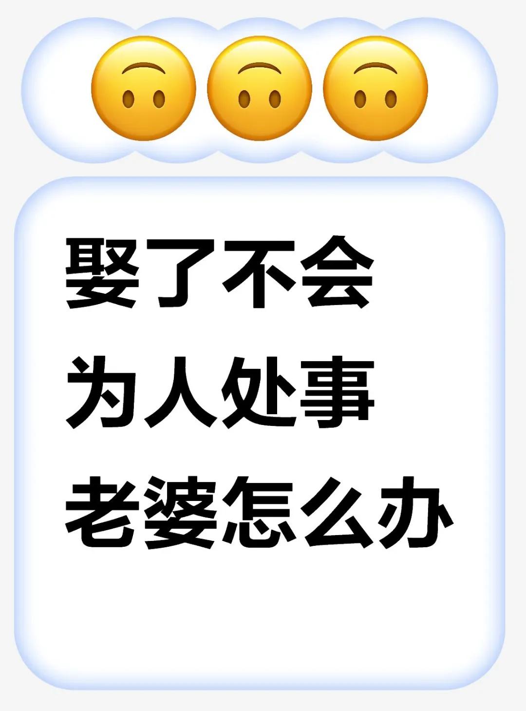 一个同事逢人就抱怨他老婆不会为人处世，说他要是娶得八面玲珑的老婆，生活绝对不是现