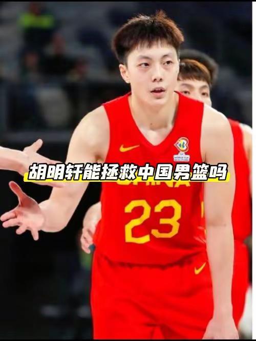 胡明轩能拯救中国男篮吗？