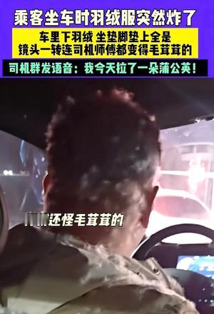 太逗了！河北一女生打车回家，坐上车没多久，就听见“嘣”的一声，身上穿的羽绒服炸了