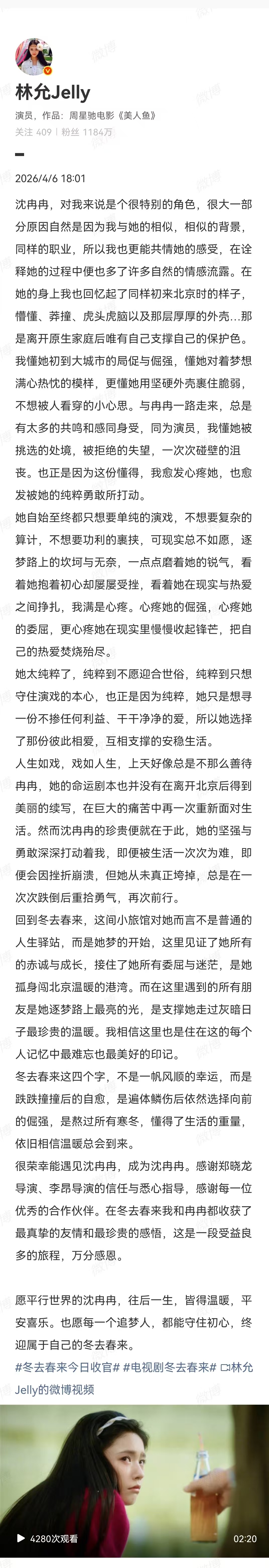 林允收官长文 林允冬去春来收官文冬去春来，是沈冉冉的故事落幕，也是林允的旅程圆满