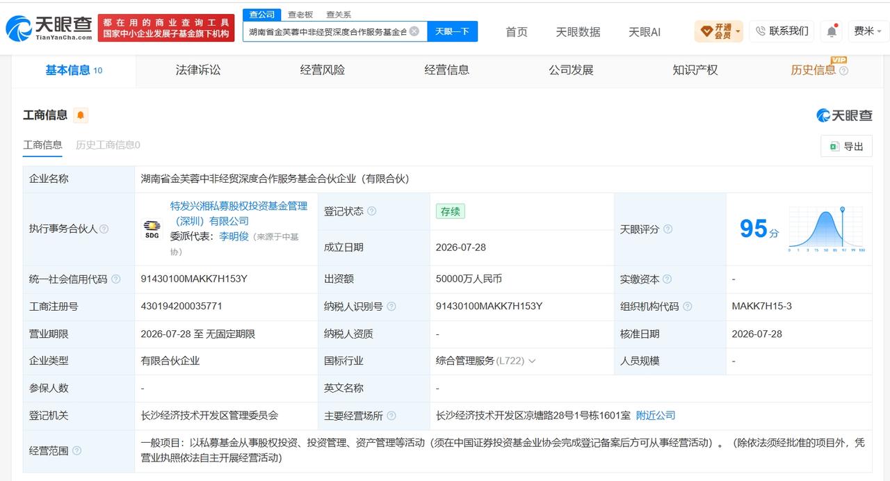 湖南省金芙蓉中非经贸深度合作服务基金登记成立 出资额5亿

天眼查App显示，近