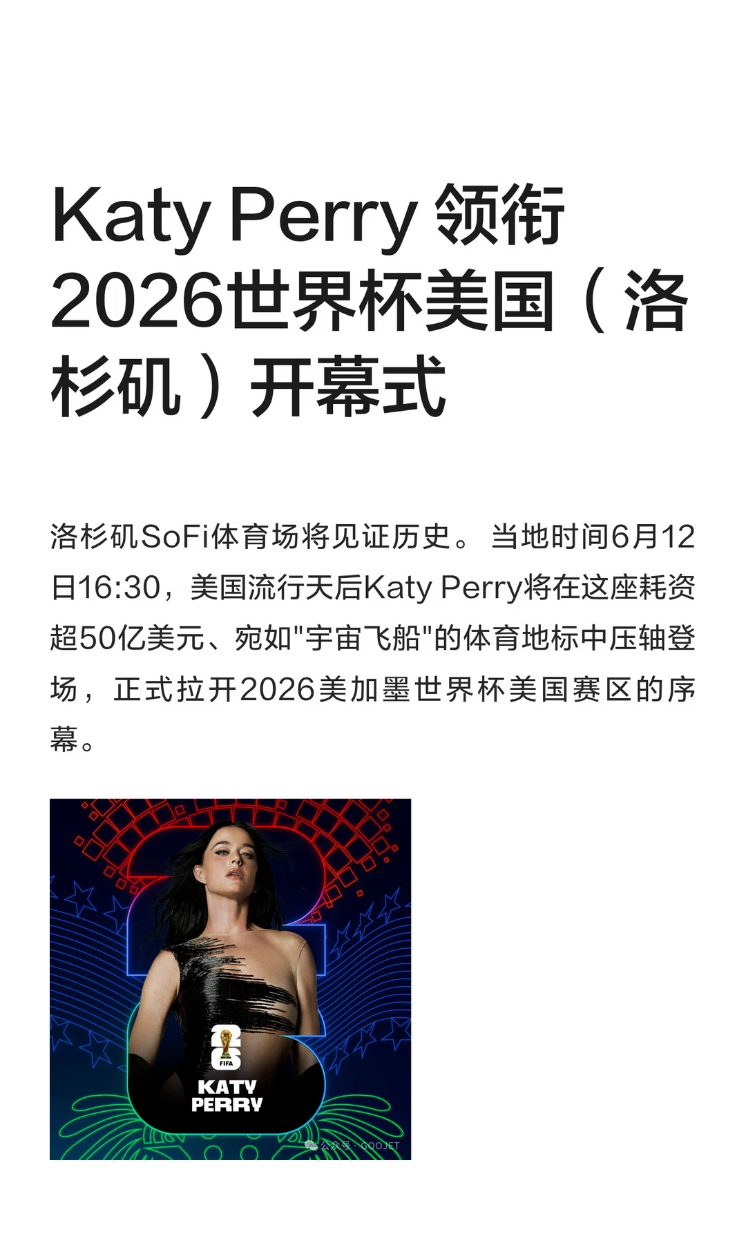 Katy Perry 领衔2026世界杯美国（洛杉矶）开幕式