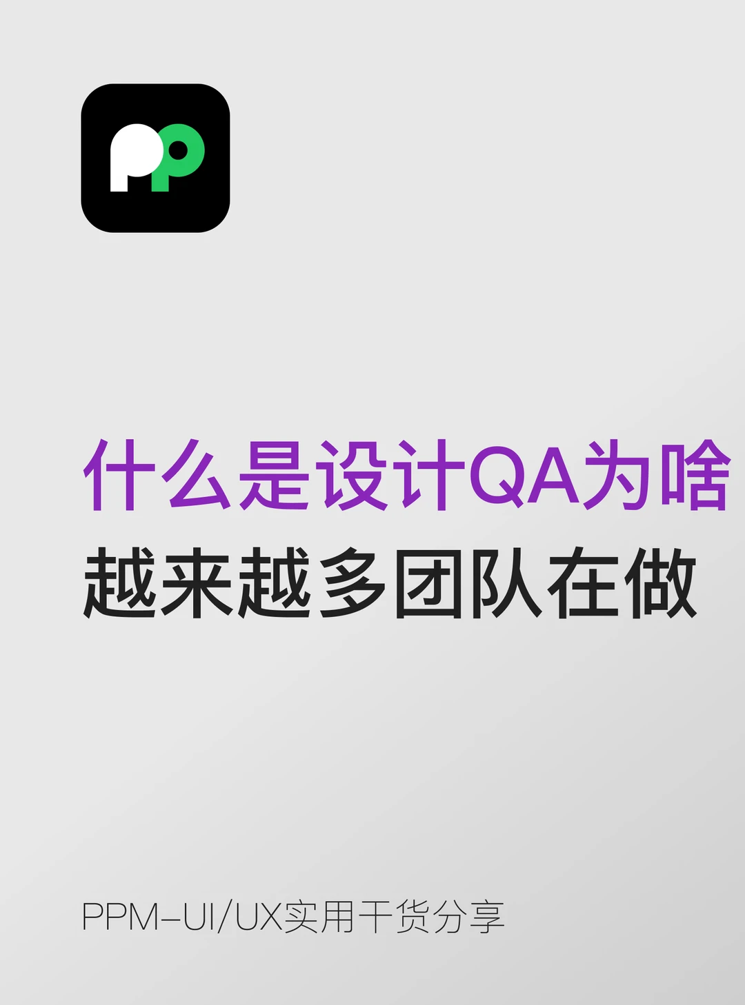 什么是设计QA为什么越来越多团队在做