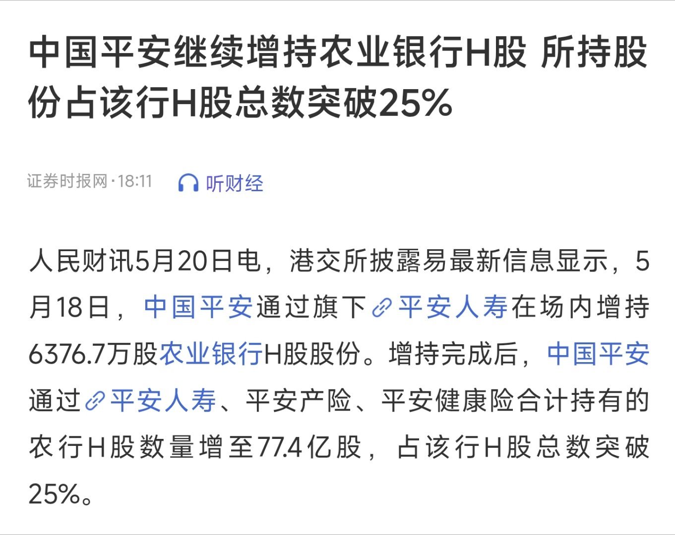 中国平安继续增持农业银行H股，所持股份占该行H股总数突破25%。保险公司战略配置
