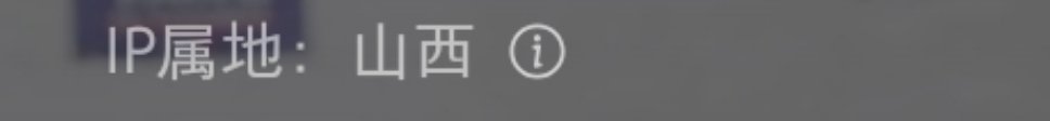 向涵之进组余红 有网友发现向涵之🍠账号ip地址在山西，这是进组《余红》了吧