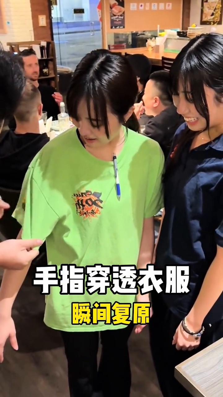 手指穿透衣服瞬间复原。