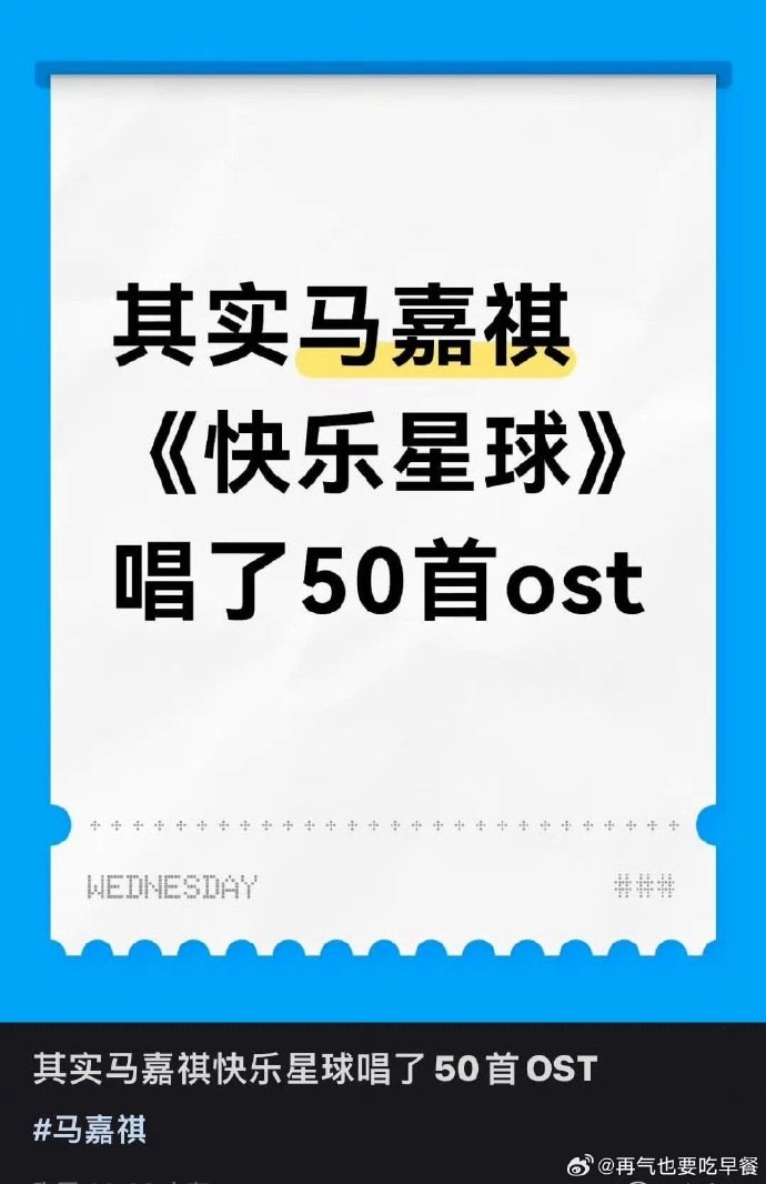 马嘉祺快乐星球唱了50首OST马嘉祺快乐星球时候就唱OST了 什么是快乐星球？是