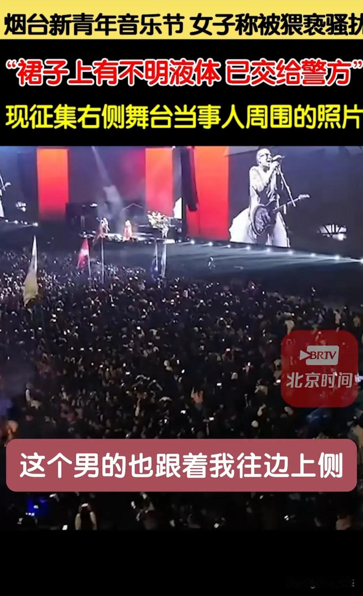 烟台女子被男子猥亵。裙子上有不明液体，近日山东省烟台市举办了新青年音乐节，女子去