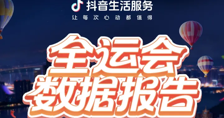 播放量超26.5亿次，带动消费增逾120%：全运会成湾区经济“助推器”