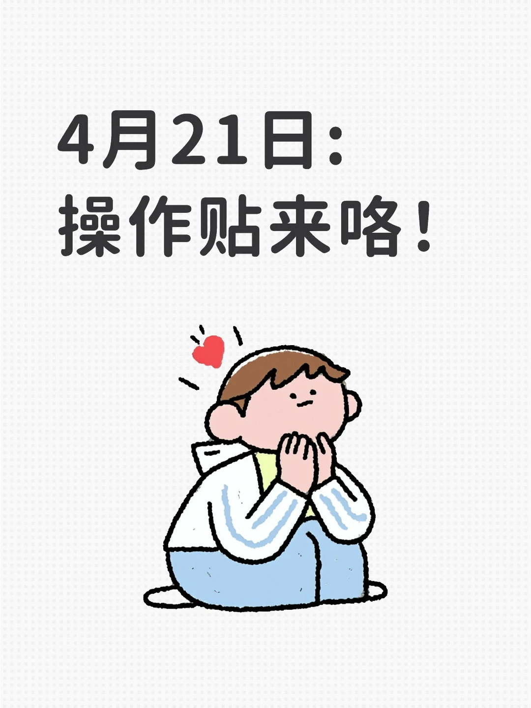 4月21日:操作贴来咯！