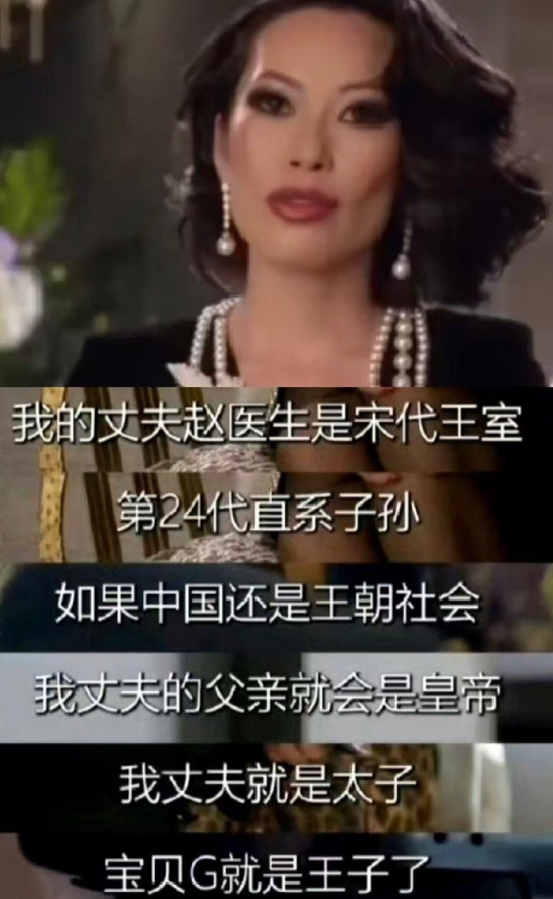 有一位在美国的华人女子“自豪”的表示：她的丈夫赵医生是宋代王室的第二十四代直系子