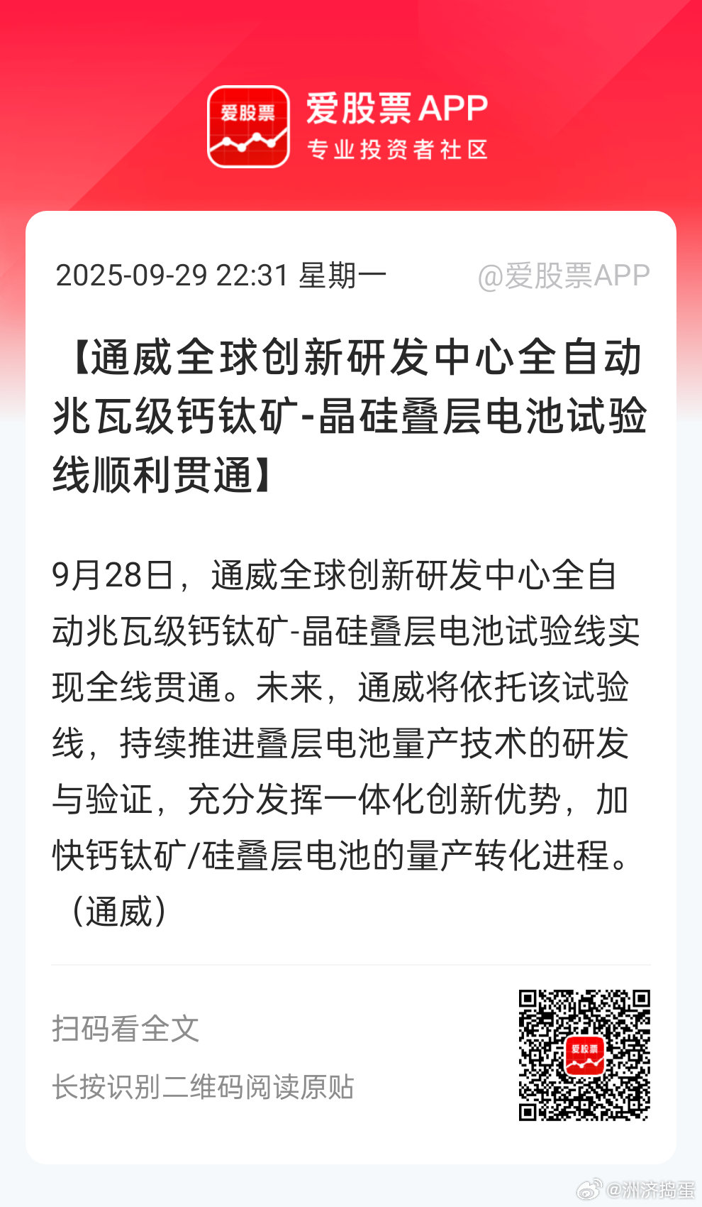 通威的钙钛矿电池实验线全线贯通。。看来钙钛矿电池大规模商业化落地之日不远了。 ​