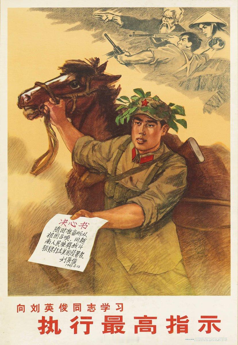 《向刘英俊同志学习 执行最高指示》 （沈阳部队供稿 1966）——随时听从祖国召