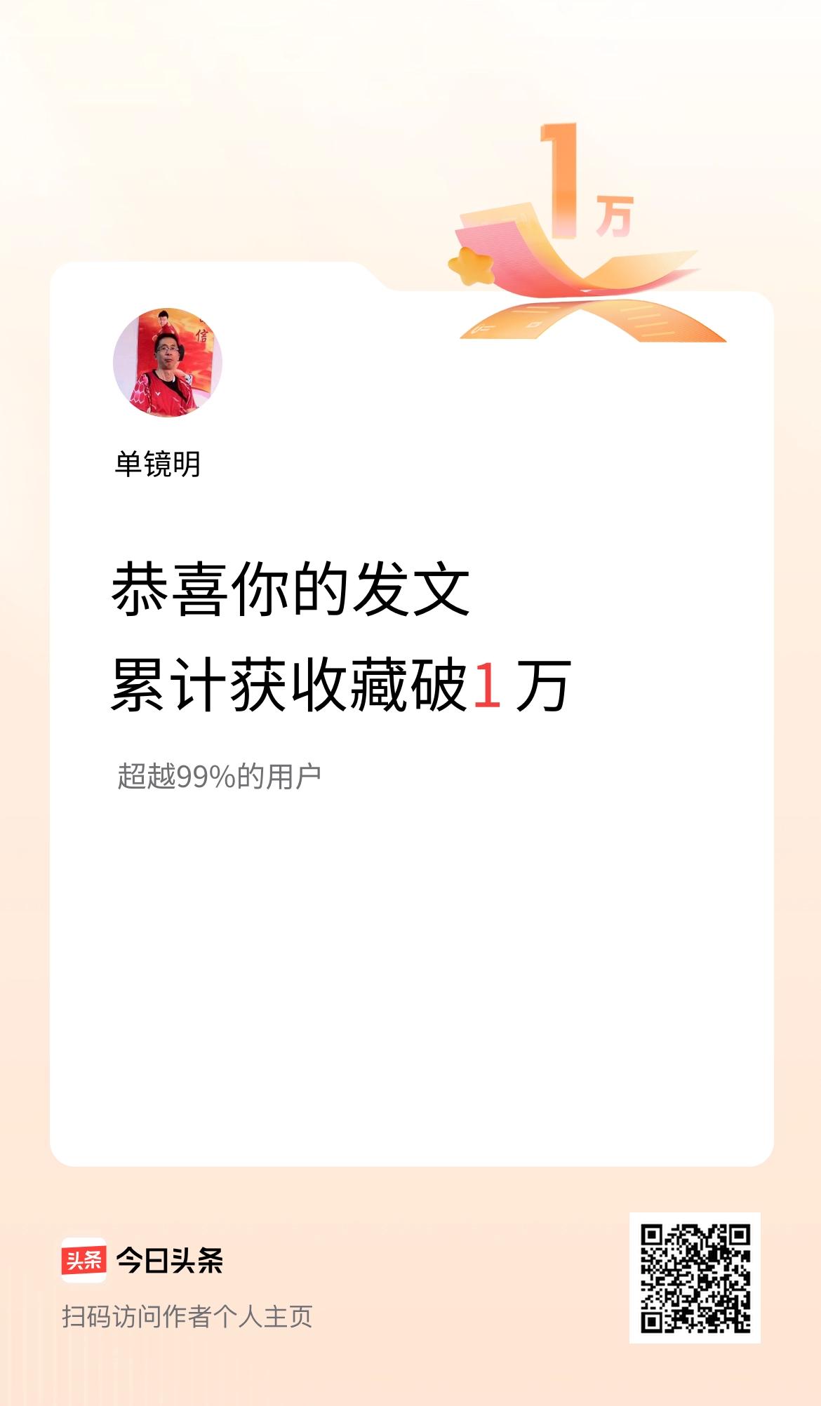 我在头条累计获收藏量破1万啦！