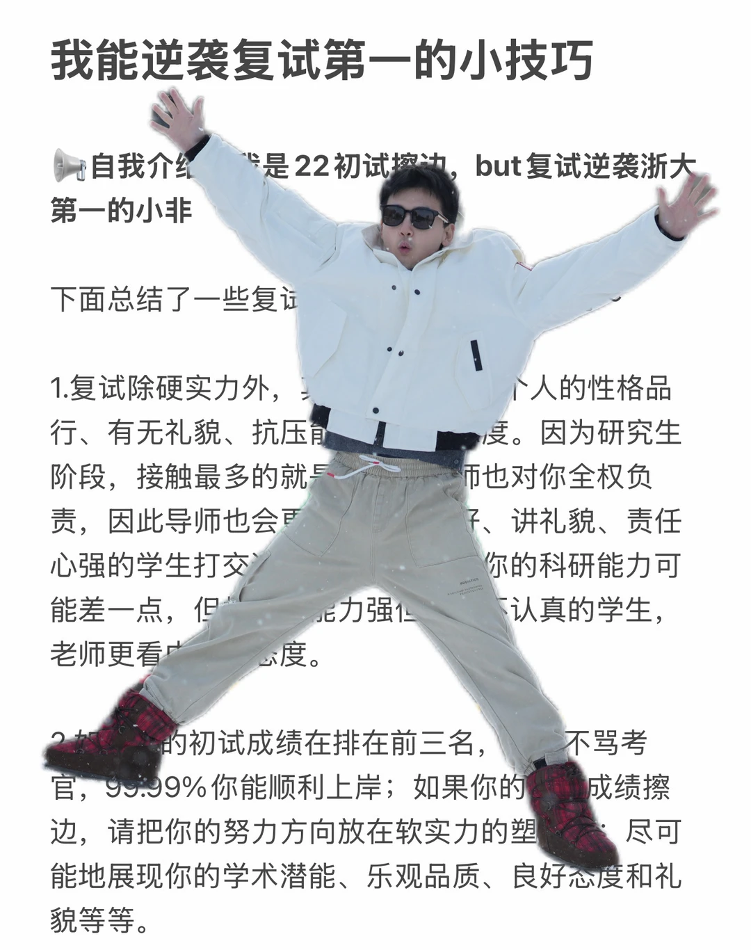 我能逆袭复试第一的小技巧（跨考版）