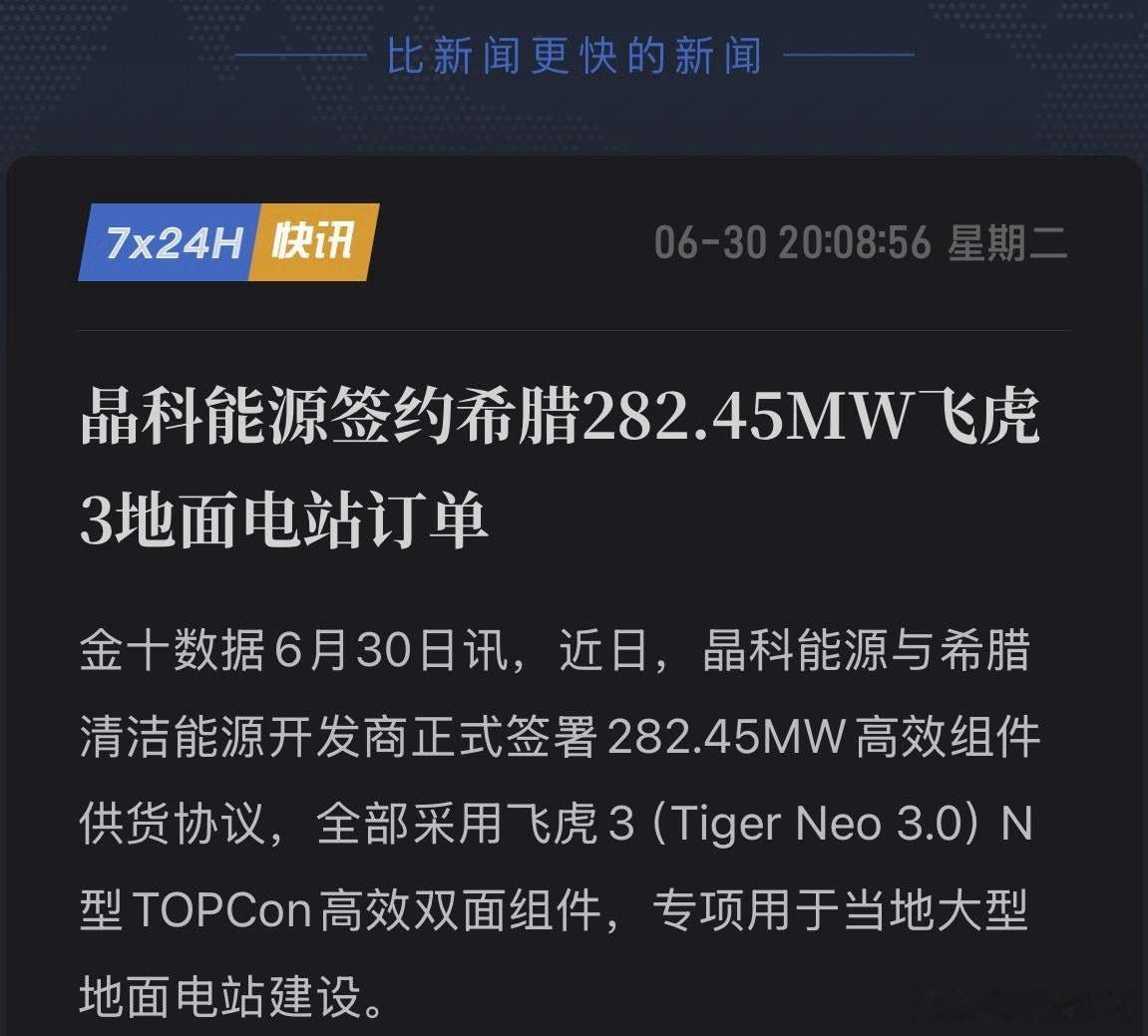 光伏出海再传捷报！282MW大单落地，晶科能源飞虎3横扫希腊！6月30日，晶科能